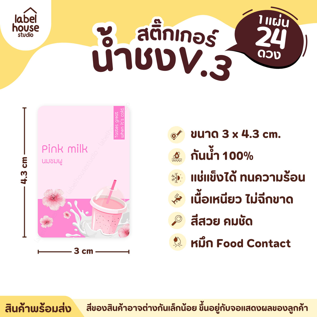 [ VER .3 ] สติ๊กเกอร์เมนูน้ำชง ขนาด 3 x 4.3 ซม. 1 แผ่น 24 ดวง เนื้อ PP กันน้ำ ติดแก้ว/ขวดเครื่องดื่ม นมชมพู